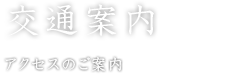 交通案内 アクセスのご案内