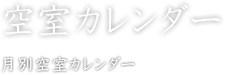 空室カレンダー 月別空室カレンダー