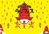 【TBSラジオ主催】　ラジフェス2017に観音温泉足湯が再び誕生します