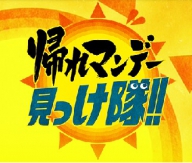 テレビ朝日「帰れマンデー見っけ隊!!」で当館のことを紹介してい...