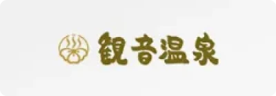 観音温泉