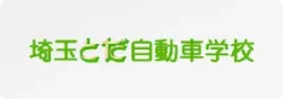 埼玉とだ自動車学校
