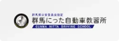 群馬にった自動車教習所