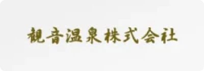 観音温泉株式会社