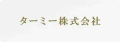 ターミー株式会社
