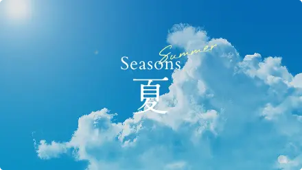Seasons 夏