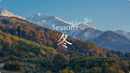 Seasons 冬