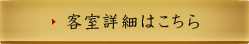 客室詳細はこちら