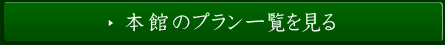 本館のプラン一覧を見る