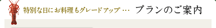 特別な日にお料理もグレードアップ・・・プランのご案内