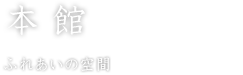 本館　ふれあいの空間