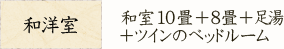 和洋室 和室10畳+8畳+足湯+ツインのベッドルーム