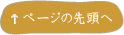 ページの先頭へ