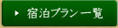 宿泊プラン一覧