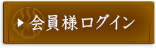 会員様ログイン