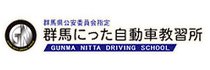 群馬にった自動車教習所