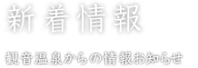 新着情報 観音温泉からの情報お知らせ