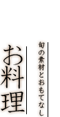 旬の食材とおもてなし お料理