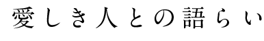 愛しき人との語らい