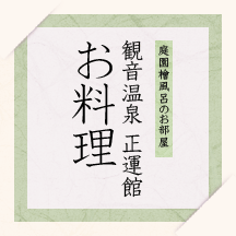 庭園檜風呂のお部屋　正運館 お料理