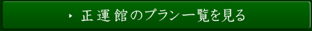 正運館のプラン一覧を見る