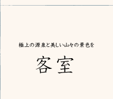 極上の源泉と美しい山々の景色を　客室