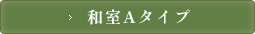和室Aタイプ