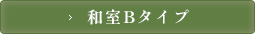 和室Bタイプ