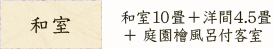 和室10畳＋洋間4.5畳＋庭園檜風呂付客室