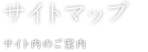 サイトマップ サイト内のご案内