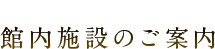 館内施設のご案内