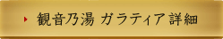 観音乃湯 ガラティア詳細