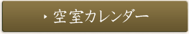 空室カレンダー