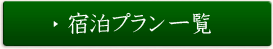 宿泊プラン一覧