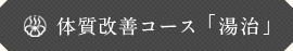 体質改善コース「湯治」