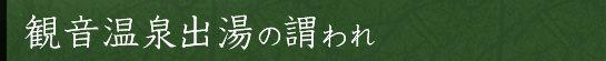 観音温泉出湯の謂われ