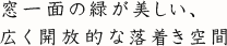 窓一面の緑が美しい、広く開放的な落着き空間