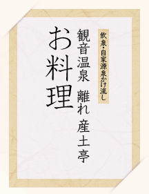 飲泉・自家源泉かけ流し 観音温泉　離れ 産土亭 お料理