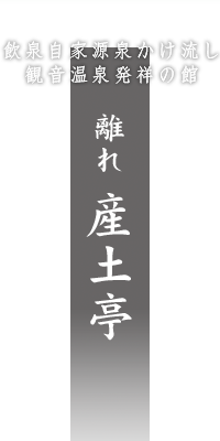 飲泉自家源泉かけ流し 観音温泉発祥の館 離れ 産土亭
