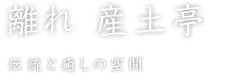 離れ 産土亭 伝統と癒しの空間