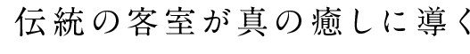 伝統の客室が真の癒しに導く