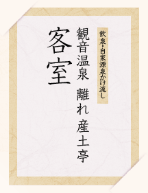 飲泉・自家源泉かけ流し 観音温泉 離れ 産土亭 客室